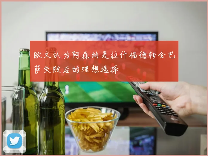 欧文认为阿森纳是拉什福德转会巴萨失败后的理想选择