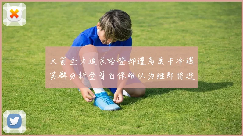 火箭全力追求哈登却遭乌度卡冷遇苏群分析登哥自保难以为继即将迎来抢七大战