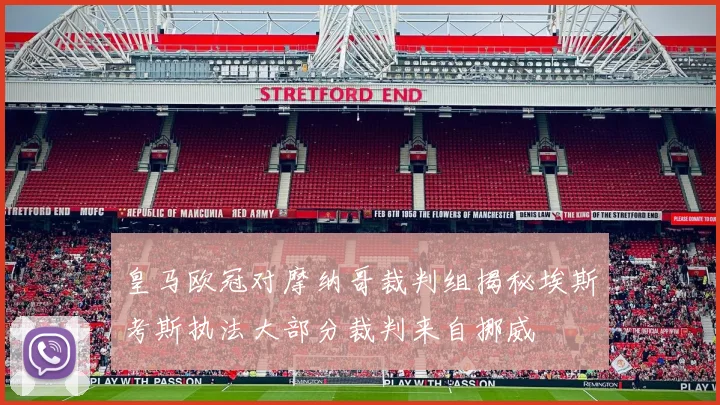 皇马欧冠对摩纳哥裁判组揭秘埃斯考斯执法大部分裁判来自挪威