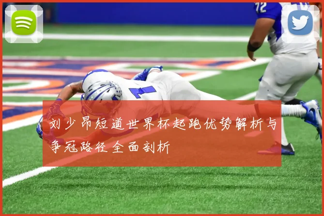 刘少昂短道世界杯起跑优势解析与争冠路径全面剖析