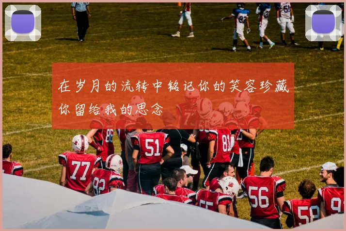 在岁月的流转中铭记你的笑容珍藏你留给我的思念