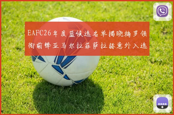EAFC26年度蓝候选名单揭晓梅罗领衔前锋亚马尔拉菲萨拉赫意外入选中场