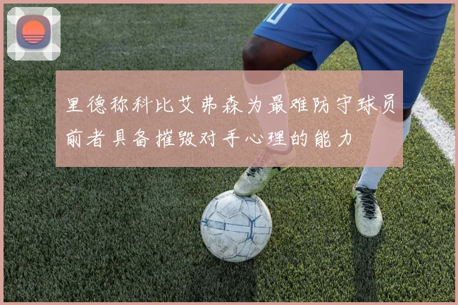 里德称科比艾弗森为最难防守球员前者具备摧毁对手心理的能力