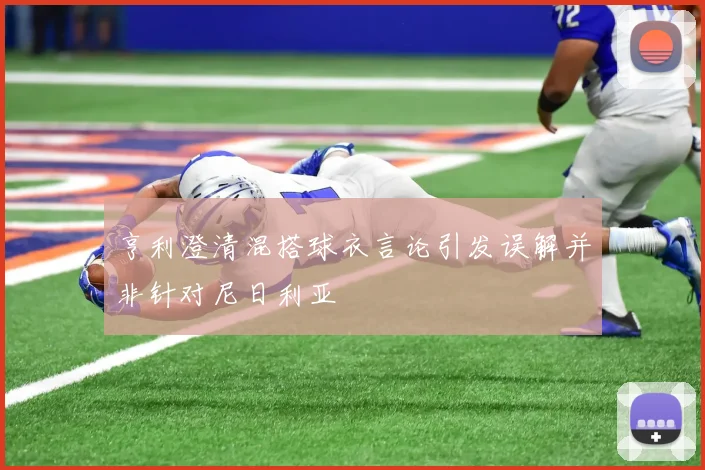 亨利澄清混搭球衣言论引发误解并非针对尼日利亚