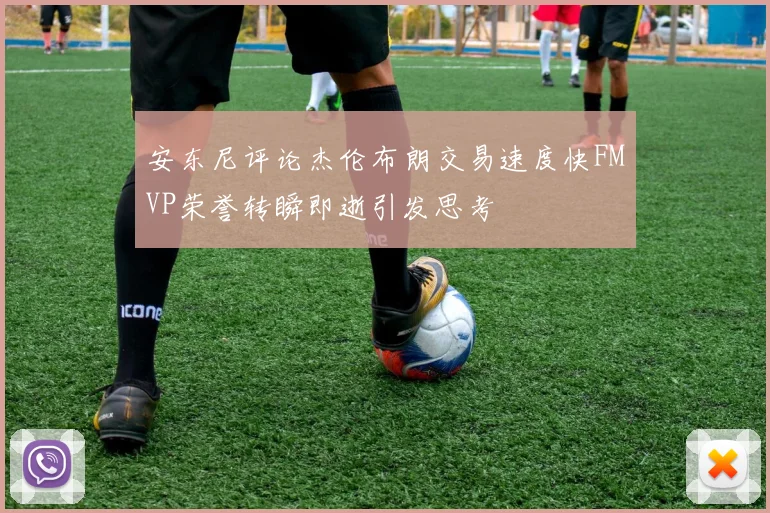 安东尼评论杰伦布朗交易速度快FMVP荣誉转瞬即逝引发思考